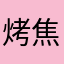 烤焦面包爱喝牛奶