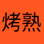 烤熟的半仙￼