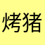 烤猪燃猪毛