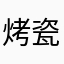 烤瓷不喜欢