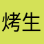 烤生蠔