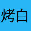 烤白脱味杯面