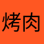 烤肉君丨