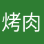烤肉味得瘦商人