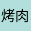 烤肉味的薛谦