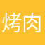 烤肉味薯片