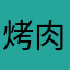 烤肉牛排