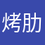 烤肋排