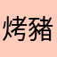烤豬寶