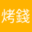 烤錢豬