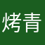 烤青菜吃看看