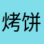 烤饼8
