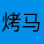 烤马铃薯