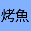 烤魚candy