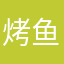 烤鱼。