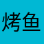烤鱼不加蒜