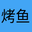 烤鱼侠