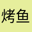 烤鱼片另一片