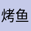 烤鱼片片