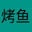 烤鱼饼a