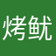 烤鱿鱼的流浪猫