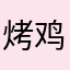 烤鸡翅123