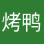 烤鸭b