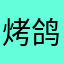 烤鸽子🕊️
