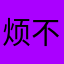 烦不烦么
