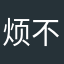 烦不烦你吧