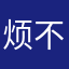 烦不烦昂