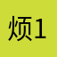 烦不烦阿 111