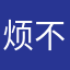 烦不烦369