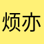 烦亦凡w