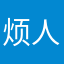 烦人加一再加一