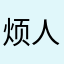 烦人烦人烦人天然的