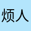 烦人的人和朋友