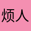 烦人的凡人神