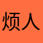烦人的广告、