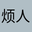 烦人的广告公司