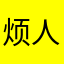 烦人的很😡