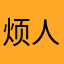 烦人的报表