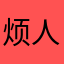 烦人的茉莉花