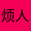 烦人的豆07
