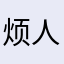 烦人精精精