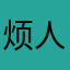 烦人精？？？？