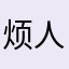 烦人肖申克