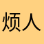烦人98688