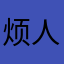 烦人qirhdb