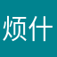 烦什么….